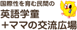 大森の子供英会話＋学童保育 クリエイティブクラブ